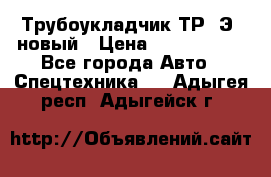 	Трубоукладчик ТР12Э  новый › Цена ­ 8 100 000 - Все города Авто » Спецтехника   . Адыгея респ.,Адыгейск г.